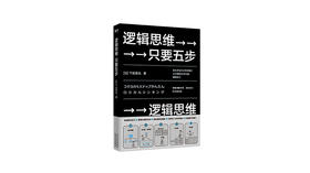 《逻辑思维只要五步》| 下地宽也