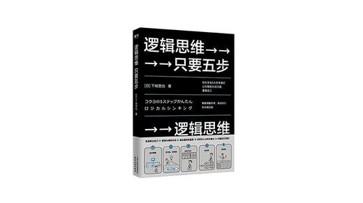 《逻辑思维只要五步》| 下地宽也 商品图0
