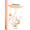 产品市场竞争视角下创新资助对战略性新兴企业技术创新的影响研究 商品缩略图0