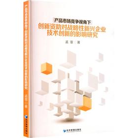 产品市场竞争视角下创新资助对战略性新兴企业技术创新的影响研究