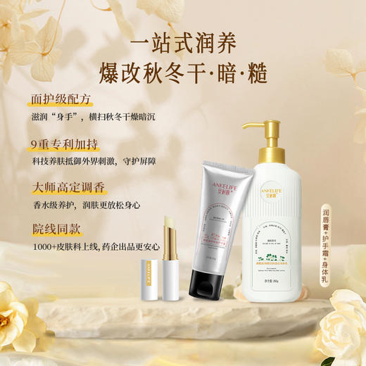 安科丽一站润养套装凝润保湿护手霜烟酰胺果酸倍润透亮身体乳滋润保湿淡纹润唇膏 商品图0