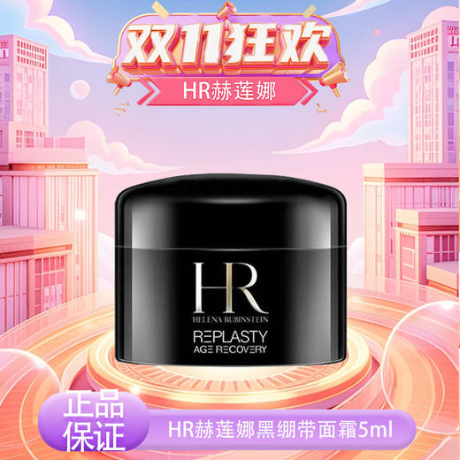 【双12嗨购节】【全球购】HR赫莲娜黑绷带面霜5ml ·现货速达 商品图13