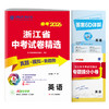 【备考2026】 浙江中考英语 浙江省中考试卷精选 商品缩略图3