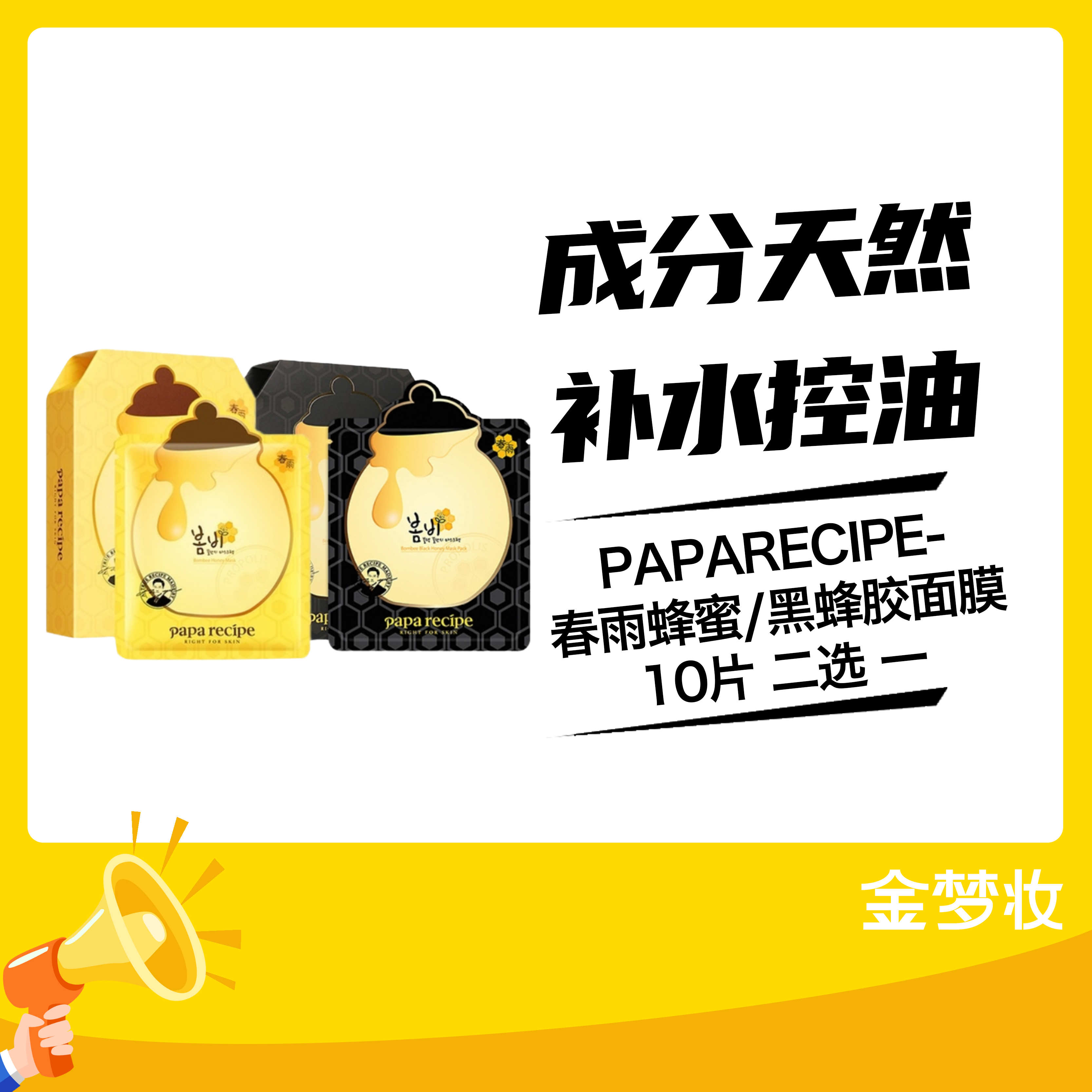 PAPARECIPE-春雨蜂蜜面膜10片/PAPARECIPE-春雨黑蜂胶面膜10片二选 一（01048258/01048256）