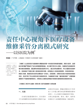 电子期刊-责任中心视角下医疗设备维修采管分离模式研究——以S医院为例
