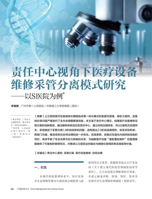 电子期刊-责任中心视角下医疗设备维修采管分离模式研究——以S医院为例 商品图0