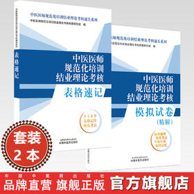【全2册】中医规培考试 中医医师规范化培训结业理论考核表格速记+模拟试卷精解 2026考试中国中医药出版社规培考试教材题库