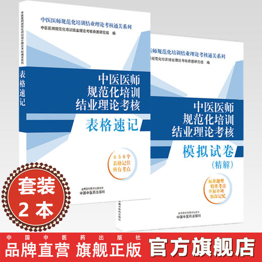 【全2册】中医规培考试 中医医师规范化培训结业理论考核表格速记+模拟试卷精解 2026考试中国中医药出版社规培考试教材题库 商品图0