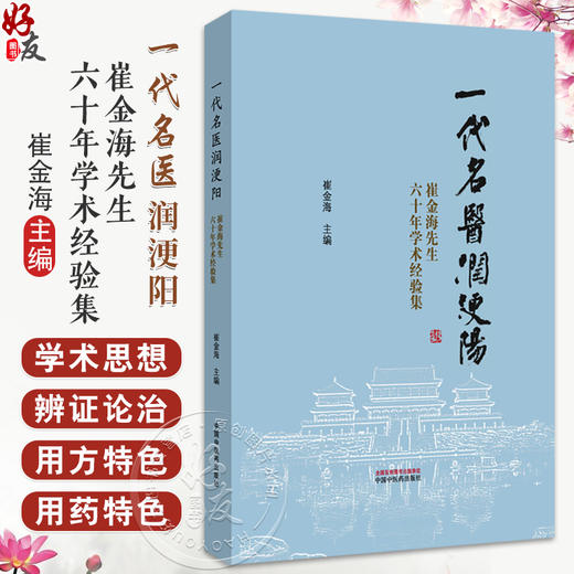 一代名医润浭阳 崔金海先生六十年学术经验集 崔金海 肢体经络病症 红外热像图在中医学中的运用 9787513296786中国中医药出版社 商品图0