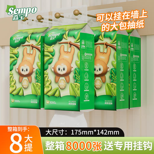 【森宝萌宝系列挂式面巾纸】8大提/箱 8000张 商品图0