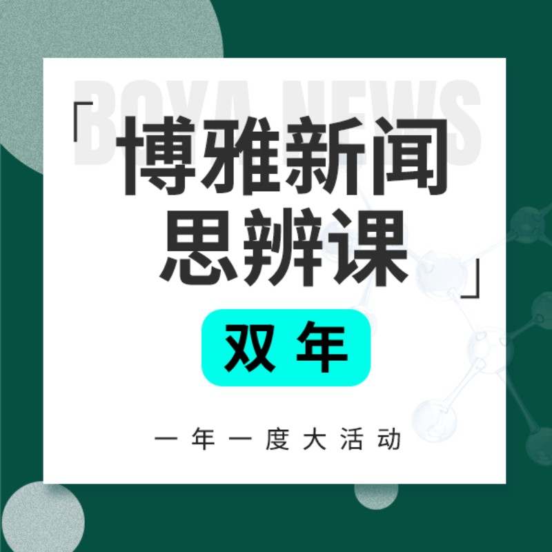 《博雅新闻思辨课》双年卡，餐桌话题塑造孩子视野， 博雅小课堂  博雅小学堂