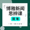 《博雅新闻思辨课》双年卡，餐桌话题塑造孩子视野， 博雅小课堂  博雅小学堂 商品缩略图0