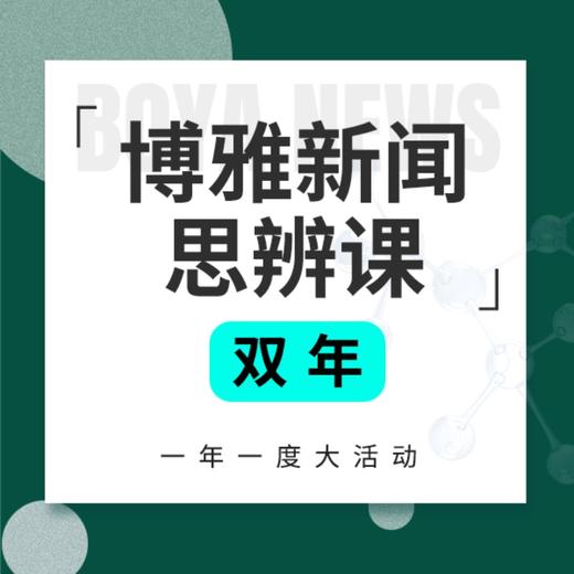 《博雅新闻思辨课》双年卡，餐桌话题塑造孩子视野， 博雅小课堂  博雅小学堂 商品图0