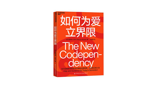 《如何为爱立界限》| 梅洛迪·贝蒂 商品图0