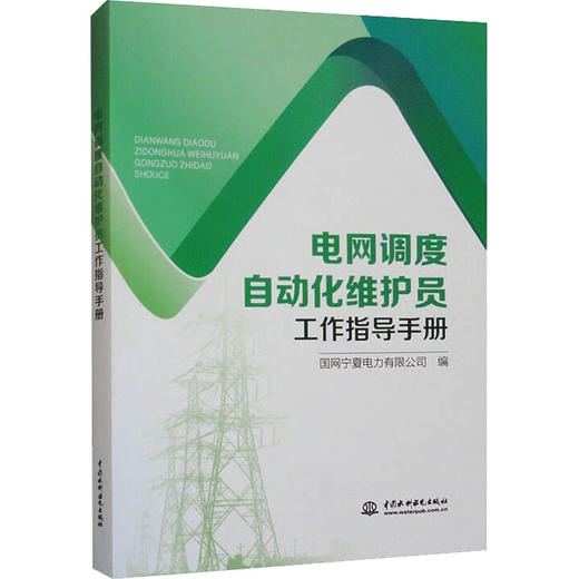 电网调度自动化维护员工作指导手册 商品图0