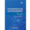 中国集装箱供应链与多式联运发展报告（2024—2025）  9787504784643 商品缩略图3