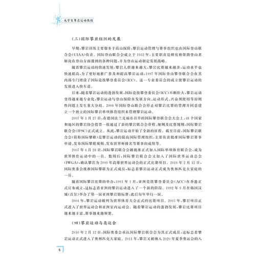 大学生攀岩运动教程/浙江省普通本科高校“十四五”重点立项建设教材/魏汝领 主编/傅纪良 刁学慧 李照祥 副主编/浙江大学出版社 商品图3