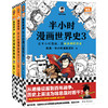 半小时漫画世界史系列【混知出品】 商品缩略图5