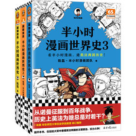 混知.半小时漫画世界史系列（共3册）【混知出品】