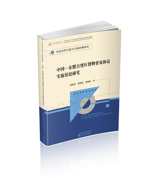 中国—东盟自贸区货物贸易协议实施情况研究 商品图0