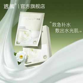 [山茶花面膜]【49.9任选3件 | 79.9任选5件 | 专区满3件送唇釉】透蜜山茶精华保湿面膜25g*10片