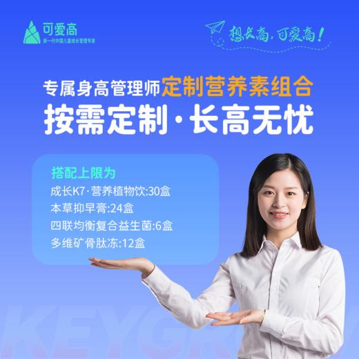 【成长K7-全明星】【呵护版】全年尊享身高管理服务-一对一管家陪跑，享34项服务权益，追高保障一整年，一次解决N个问题 ||【成长K7+抑早膏+全营养补充包，按需定制】 商品图1