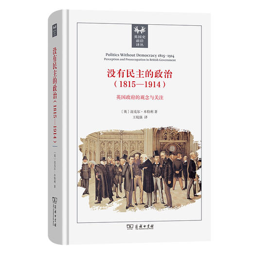 没有民主的政治(1815-1914)：英国政府的观念与关注  [英]迈克尔·本特利 著 王皖强 译（英国史前沿译丛） 商品图0