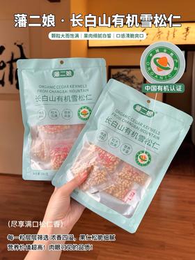 长白山有机雪松仁