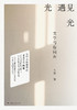 光遇见光——文学与你同在 商品缩略图1