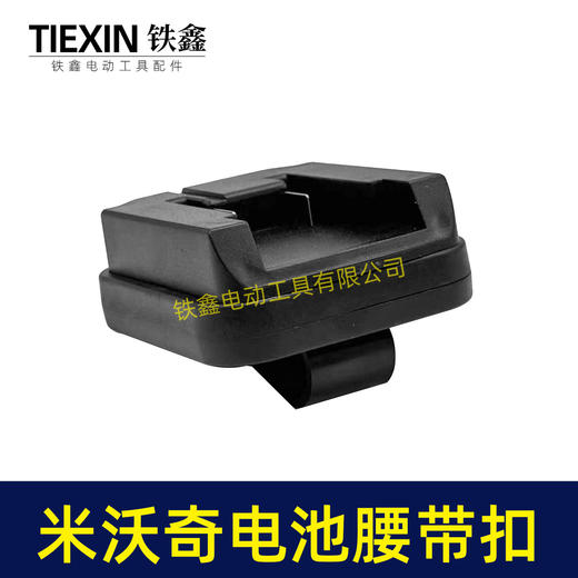 【货号07214】适配米沃奇电池腰带扣电池固定架电池存放器锂电池腰带固定架子 商品图3
