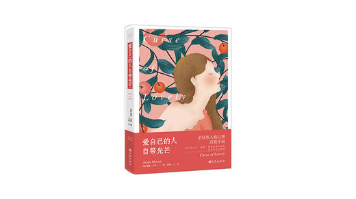 《爱自己的人自带光芒》| 雅基·马森 商品图0