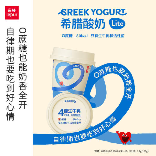 【乐纯】轻盈系列Lite希腊零蔗糖原味希腊式发酵乳70g*15盒 商品图1