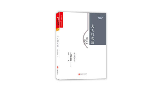《大人的友情》| 河合隼雄 商品图0