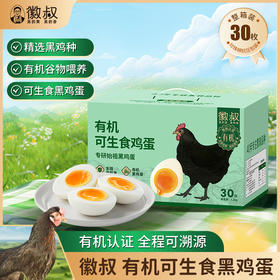 徽叔有机可生食鸡蛋 始祖黑鸡鲜蛋无菌30枚礼盒装顺丰