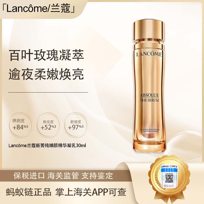 【保税仓直发·全球购·蚂蚁链可扫码溯源】Lancôme兰蔻新菁纯臻颜精华凝乳30m【爆款专属】『此链接商品请分开拍单-单独下单』