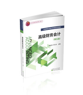 高级财务会计（第五版）