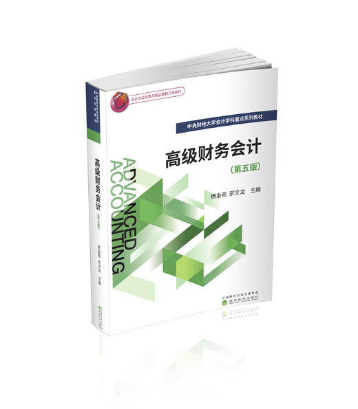高级财务会计（第五版） 商品图0