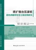 喷扩锥台压灌桩竖向承载特性与工程应用研究 商品缩略图3
