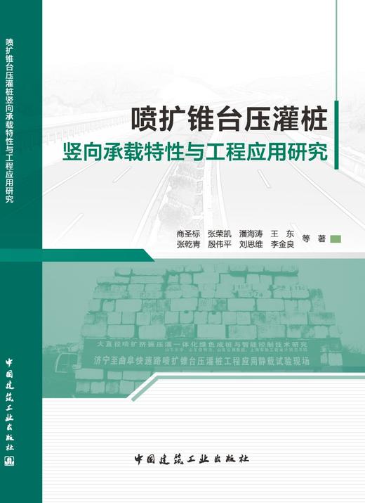 喷扩锥台压灌桩竖向承载特性与工程应用研究 商品图3