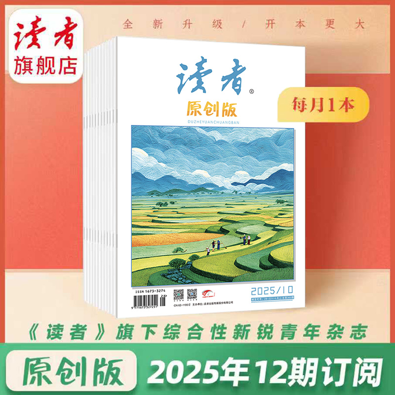 《读者》（原创版）2025年12期杂志订阅 已更新至十二月刊（第12期） 起订月份自选 写作素材 人文通识 月更1期
