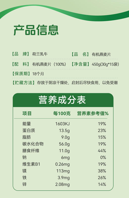 SY【限时专属赠品】荷兰乳牛有机燕麦片450g（30g*15条）*1袋 保质期18个月 商品图5