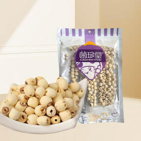 【秒杀】菌珍堂湘莲200g/袋（包装袋颜色随机）