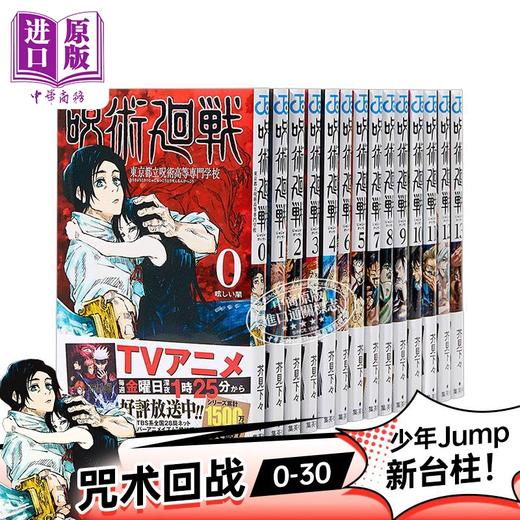 预售 【中商原版】咒术回战 0-30卷 共31册完结套装 日文原版 呪術廻戦 0-30 商品图4
