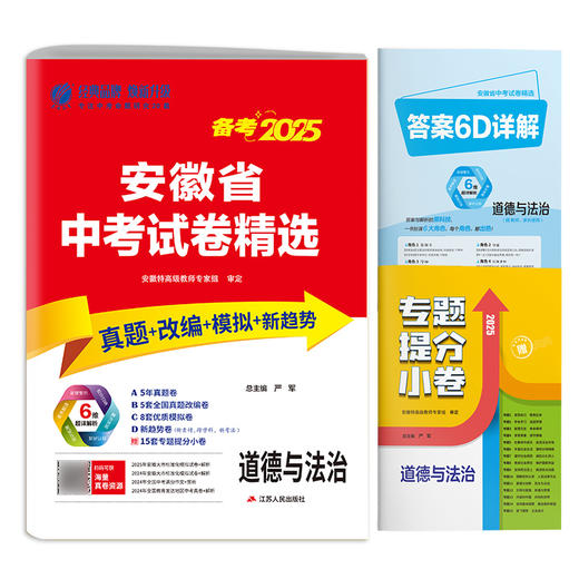 【备考2026】 安徽中考道德与法治 安徽省中考试卷精选 商品图3