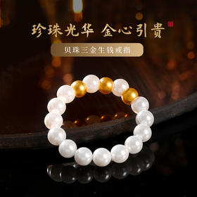 【金心引贵】灵机生活馆三金生钱贝珠戒指 富甲一方足金黄金戒圈指环