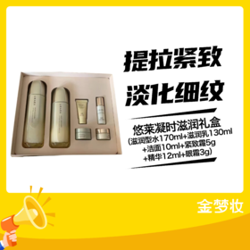 悠莱凝时滋润礼盒（滋润型水170mL+滋润乳130mL+洁面10mL+紧致霜5g+精华12mL+眼霜3g）