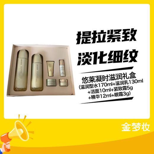 悠莱凝时滋润礼盒（滋润型水170mL+滋润乳130mL+洁面10mL+紧致霜5g+精华12mL+眼霜3g） 商品图0