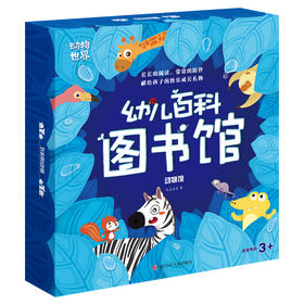 【礼盒装】幼儿百科图书馆-动物馆（36册）