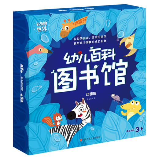 【礼盒装】幼儿百科图书馆-动物馆（36册） 商品图0