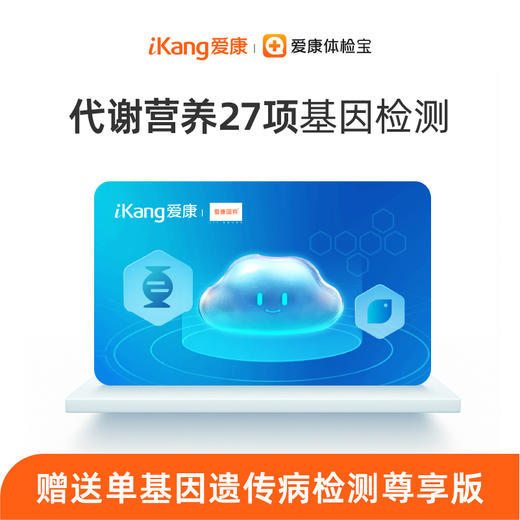 爱康 南方基因-代谢营养27项基因检测 商品图0